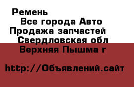 Ремень 84993120, 4RHB174 - Все города Авто » Продажа запчастей   . Свердловская обл.,Верхняя Пышма г.